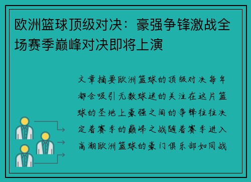 欧洲篮球顶级对决：豪强争锋激战全场赛季巅峰对决即将上演