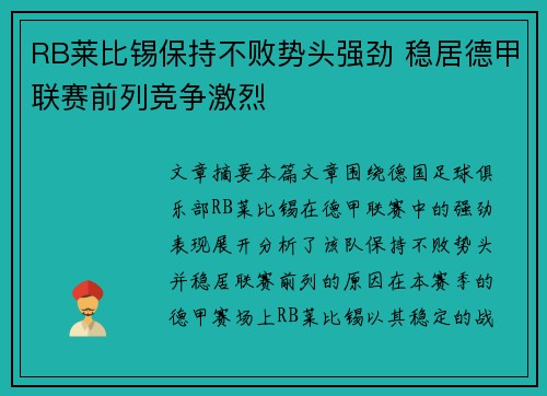 RB莱比锡保持不败势头强劲 稳居德甲联赛前列竞争激烈