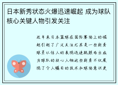 日本新秀状态火爆迅速崛起 成为球队核心关键人物引发关注