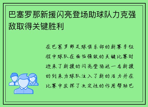 巴塞罗那新援闪亮登场助球队力克强敌取得关键胜利