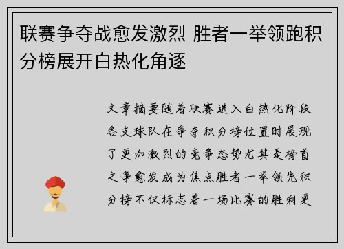 联赛争夺战愈发激烈 胜者一举领跑积分榜展开白热化角逐