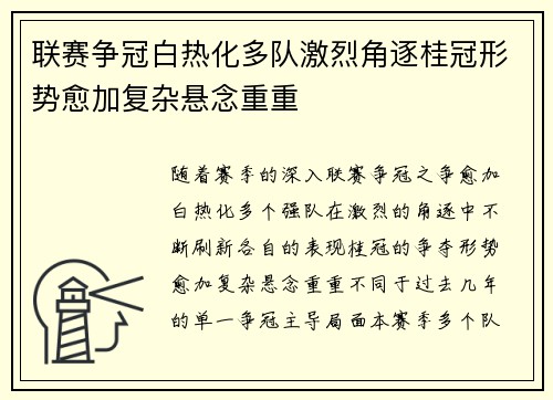 联赛争冠白热化多队激烈角逐桂冠形势愈加复杂悬念重重