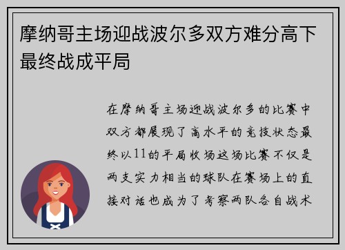 摩纳哥主场迎战波尔多双方难分高下最终战成平局