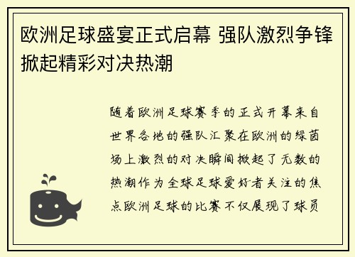 欧洲足球盛宴正式启幕 强队激烈争锋掀起精彩对决热潮