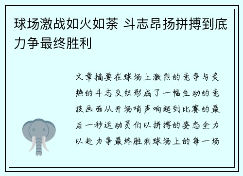 球场激战如火如荼 斗志昂扬拼搏到底力争最终胜利