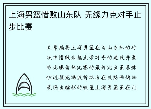 上海男篮惜败山东队 无缘力克对手止步比赛