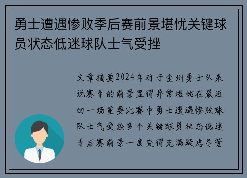 勇士遭遇惨败季后赛前景堪忧关键球员状态低迷球队士气受挫