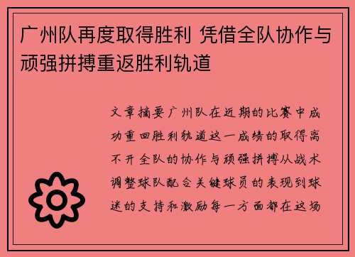 广州队再度取得胜利 凭借全队协作与顽强拼搏重返胜利轨道