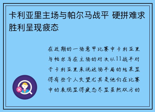 卡利亚里主场与帕尔马战平 硬拼难求胜利呈现疲态