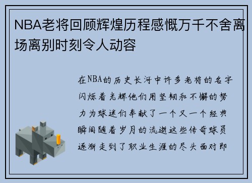 NBA老将回顾辉煌历程感慨万千不舍离场离别时刻令人动容