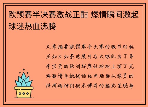 欧预赛半决赛激战正酣 燃情瞬间激起球迷热血沸腾