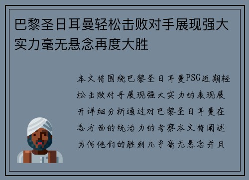 巴黎圣日耳曼轻松击败对手展现强大实力毫无悬念再度大胜