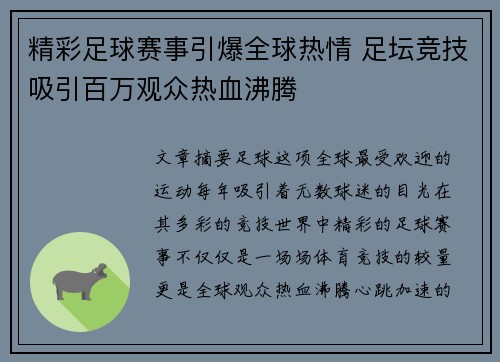 精彩足球赛事引爆全球热情 足坛竞技吸引百万观众热血沸腾