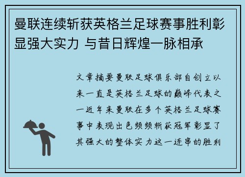 曼联连续斩获英格兰足球赛事胜利彰显强大实力 与昔日辉煌一脉相承