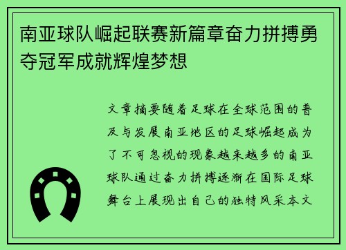 南亚球队崛起联赛新篇章奋力拼搏勇夺冠军成就辉煌梦想