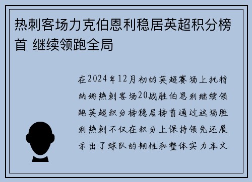 热刺客场力克伯恩利稳居英超积分榜首 继续领跑全局