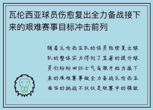 瓦伦西亚球员伤愈复出全力备战接下来的艰难赛事目标冲击前列