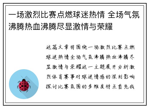 一场激烈比赛点燃球迷热情 全场气氛沸腾热血沸腾尽显激情与荣耀