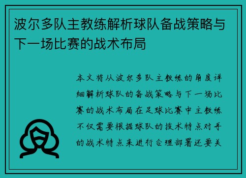 波尔多队主教练解析球队备战策略与下一场比赛的战术布局