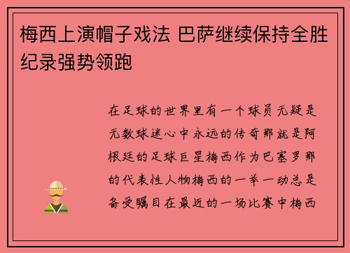 梅西上演帽子戏法 巴萨继续保持全胜纪录强势领跑