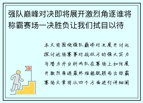 强队巅峰对决即将展开激烈角逐谁将称霸赛场一决胜负让我们拭目以待