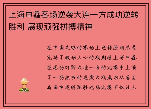 上海申鑫客场逆袭大连一方成功逆转胜利 展现顽强拼搏精神