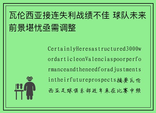 瓦伦西亚接连失利战绩不佳 球队未来前景堪忧亟需调整