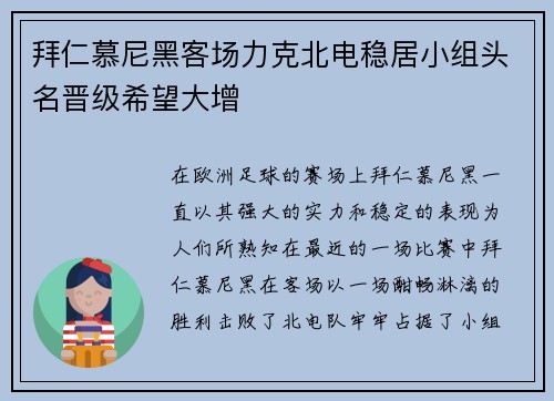 拜仁慕尼黑客场力克北电稳居小组头名晋级希望大增