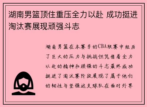 湖南男篮顶住重压全力以赴 成功挺进淘汰赛展现顽强斗志