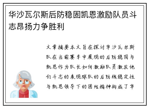 华沙瓦尔斯后防稳固凯恩激励队员斗志昂扬力争胜利