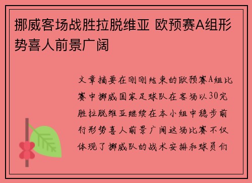 挪威客场战胜拉脱维亚 欧预赛A组形势喜人前景广阔