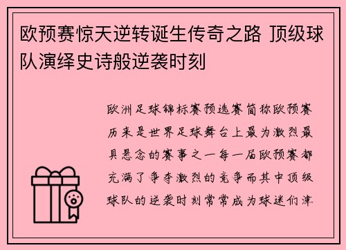 欧预赛惊天逆转诞生传奇之路 顶级球队演绎史诗般逆袭时刻