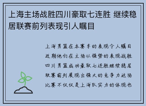 上海主场战胜四川豪取七连胜 继续稳居联赛前列表现引人瞩目