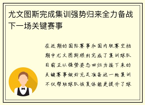 尤文图斯完成集训强势归来全力备战下一场关键赛事