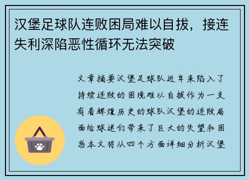 汉堡足球队连败困局难以自拔，接连失利深陷恶性循环无法突破