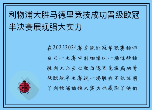 利物浦大胜马德里竞技成功晋级欧冠半决赛展现强大实力