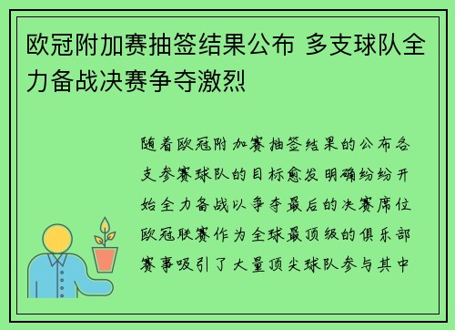 欧冠附加赛抽签结果公布 多支球队全力备战决赛争夺激烈