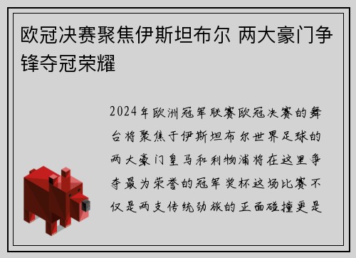 欧冠决赛聚焦伊斯坦布尔 两大豪门争锋夺冠荣耀