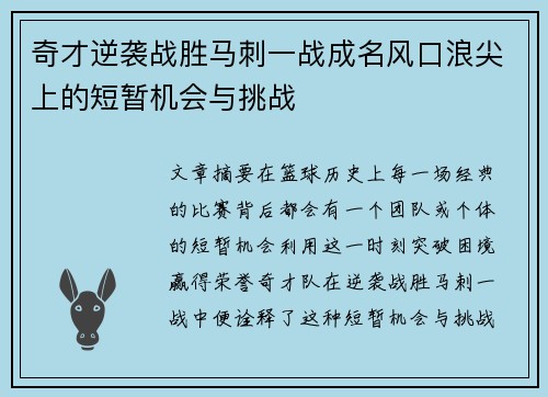 奇才逆袭战胜马刺一战成名风口浪尖上的短暂机会与挑战