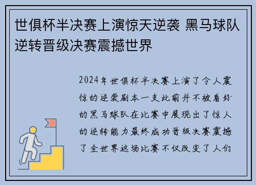 世俱杯半决赛上演惊天逆袭 黑马球队逆转晋级决赛震撼世界