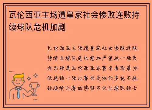 瓦伦西亚主场遭皇家社会惨败连败持续球队危机加剧