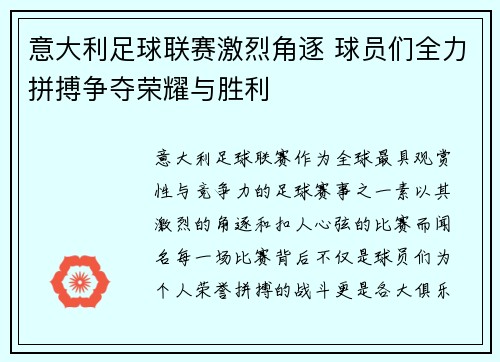 意大利足球联赛激烈角逐 球员们全力拼搏争夺荣耀与胜利