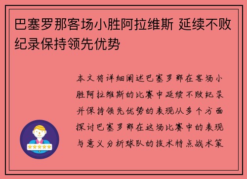 巴塞罗那客场小胜阿拉维斯 延续不败纪录保持领先优势