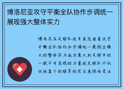 博洛尼亚攻守平衡全队协作步调统一展现强大整体实力