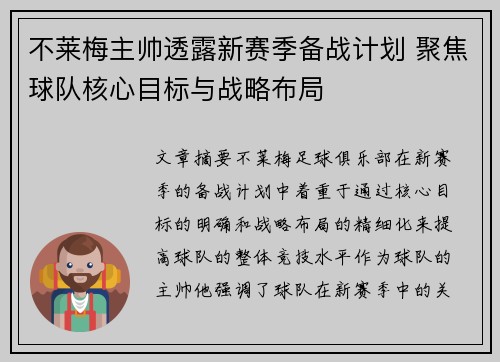 不莱梅主帅透露新赛季备战计划 聚焦球队核心目标与战略布局