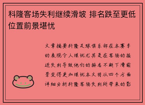 科隆客场失利继续滑坡 排名跌至更低位置前景堪忧