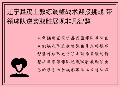 辽宁鑫茂主教练调整战术迎接挑战 带领球队逆袭取胜展现非凡智慧