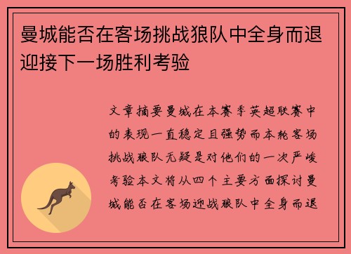 曼城能否在客场挑战狼队中全身而退迎接下一场胜利考验