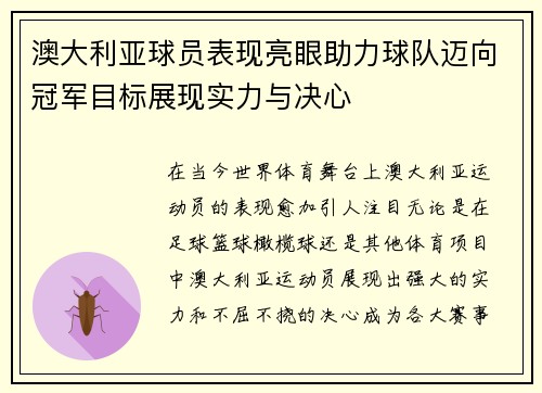 澳大利亚球员表现亮眼助力球队迈向冠军目标展现实力与决心