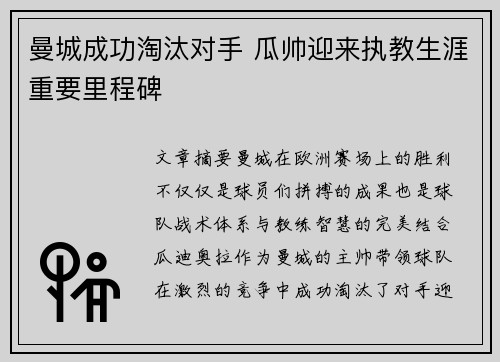 曼城成功淘汰对手 瓜帅迎来执教生涯重要里程碑